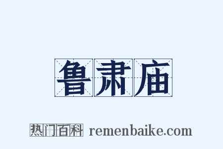 鲁肃庙是什么意思的图片